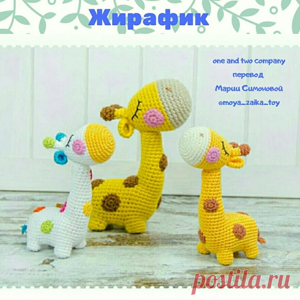 Жирафик

#амигуруми
#вязанаяигрушка #игрушкакрючком #вязаныйжираф #схемывязания #крючок #магазинпряжи #motochkoff