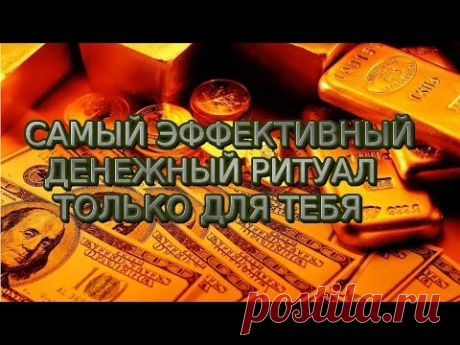 Мощный ритуал на деньги!