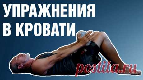 Три упражнения утром лежа в кровати для вашего здоровья