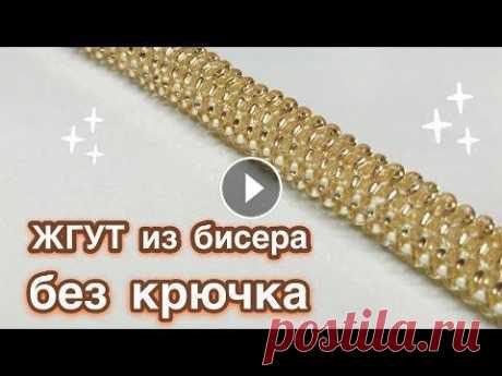 DIY Мозаичное плетение Жгут из бисера без крючка Beaded harness Давай порукоделим Жгуты из бисера сейчас в моде, пользуются популярностью у любителей handmade. В этом видеоуроке показано, как можно сплети жгут из бисера своими рукам...
