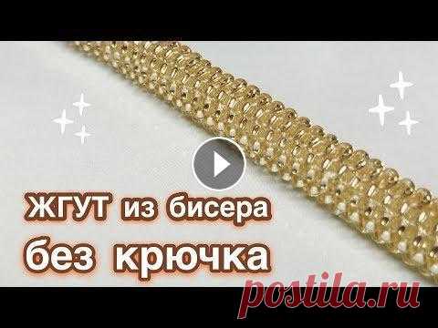 DIY Мозаичное плетение Жгут из бисера без крючка Beaded harness Давай порукоделим Жгуты из бисера сейчас в моде, пользуются популярностью у любителей handmade. В этом видеоуроке показано, как можно сплети жгут из бисера своими рукам...