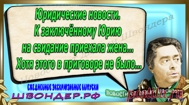 Новости от дядьки Швондера, классный анекдот, смешная фраза, веселая фенечка, каламбур, афоризмы, смех, забавные картинки, сложный юмор, непонятные анекдоты, цитаты из интернета, мэмчик, развлечение, Швондер говорит, Шариков, Собачье сердце, улыбка до ушей, веселый сайт, забава, смешарик, мем, потеха, картинка со смыслом, фарс, наколка, мемасик, шутка, юмор, анекдоты в картинках, юмор в картинках, свежие приколы, Швондер, смешная фишка, улыбка, интересное в сети, смех, швондер.рф, #швондер.рф