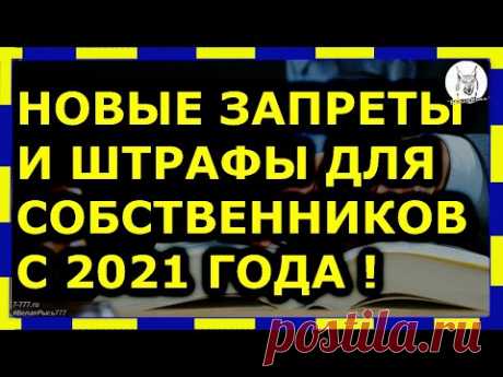 😲 Новые запреты и штрафы для собственников с 2021 года !