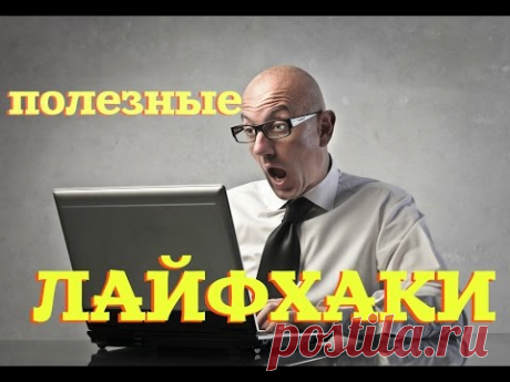 ПОЛЕЗНЫЕ ЛАЙФХАКИ