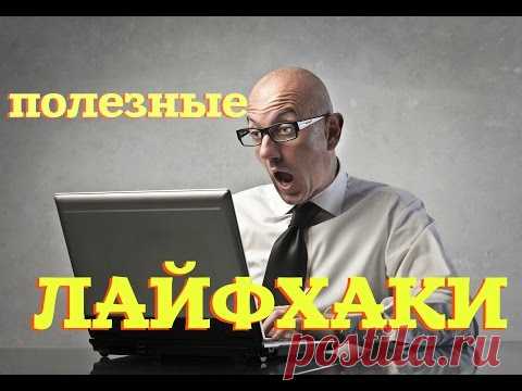 ПОЛЕЗНЫЕ ЛАЙФХАКИ