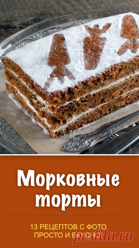 Морковный торт, 13 рецептов с фото. Коллекция рецептов морковных тортов, готовим сами в домашних условиях. #морковныйторт #торт #десерт #рецепт #рецепты #еда