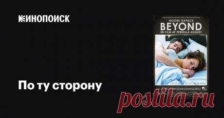 «По ту сторону» (Svinalängorna, 2010) Социально-психологическая драма, передающая в подробностях переживания ребенка родителей-алкоголиков и те душевные травмы, которые с годами никуда не уходят.. Подробная информация о фильме По ту сторону на сайте Кинопоиск.