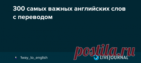300 самых важных английских слов с переводом их чтение русскими буквами - 22 смысловые группы списками и мои толкования разницы 28 пар ключевых различий * 500 самых полезных слов с переводом - отобраны издательством Longman it (ит) - это, спокойное слово. this (зис) - это, выделительное слово, именно это. It is a pen. - это РУЧКА, this is a…