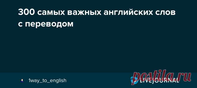 300 самых важных английских слов с переводом их чтение русскими буквами - 22 смысловые группы списками и мои толкования разницы 28 пар ключевых различий * 500 самых полезных слов с переводом - отобраны издательством Longman it (ит) - это, спокойное слово. this (зис) - это, выделительное слово, именно это. It is a pen. - это РУЧКА, this is a…их чтение русскими буквами - 22 смысловые группы списками и мои толкования разницы 28 пар ключевых различий * 500 самых полезных слов ...