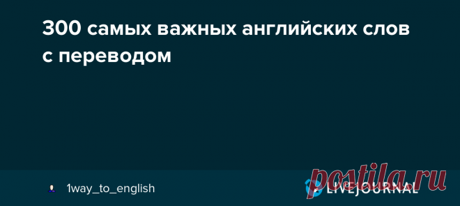 300 самых важных английских слов с переводом их чтение русскими буквами - 22 смысловые группы списками и мои толкования разницы 28 пар ключевых различий * 500 самых полезных слов с переводом - отобраны издательством Longman it (ит) - это, спокойное слово. this (зис) - это, выделительное слово, именно это. It is a pen. - это РУЧКА, this is a…