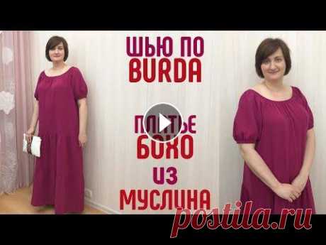 Платье БОХО из МУСЛИНА шью по БУРДА. #бохо #платье #платье бохо Шью по Бурда Экстра BURDA Extra 7/2020 платье БОХО модель 118. Платье сшито из муслина из магазина sewinglove.ru ПРИОБРЕТАЯ ТКАНИ В МАГАЗИНЕ С ИСПОЛЬЗ. 