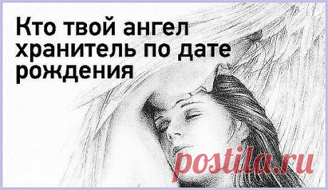 Одноклассники     А знаeтe ли вы какой у вас ангeл-хранитeль?