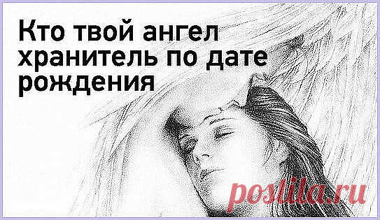 Одноклассники     А знаeтe ли вы какой у вас ангeл-хранитeль?