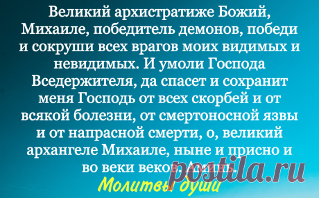 Молитва о защите от всех врагов и неприятностей Архангелу Михаилу | Молитвы души | Дзен