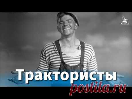 Трактористы (комедия, реж. Иван Пырьев, 1939 г.) - YouTube