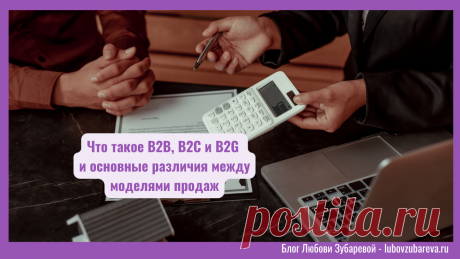 B2B - что это такое простыми словами? Преимущества, недостатки, примеры компаний, отличия от других моделей продаж