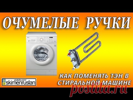 Как заменить ТЭН на стиральной машине за 10 минут