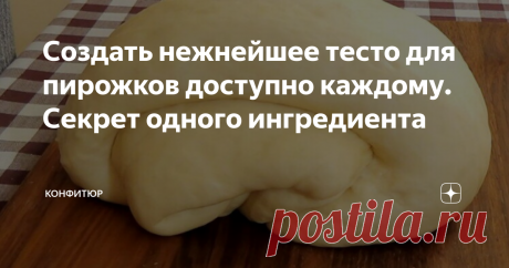 Создать нежнейшее тесто для пирожков доступно каждому. Секрет одного ингредиента В настоящее время не каждый может похвастать, что пробовал пирожки из русской печи. А они там действительно получаются невероятно вкусными. Сейчас на смену печке пришли газовые или электрические плиты  с духовыми шкафами. Тут уже хозяйке выбирать, печь она будет пирожки или жарить их на сковороде. В любом случае в руках умелой хозяйки они практически не уступают по вкусу, тем стародавним, словно у