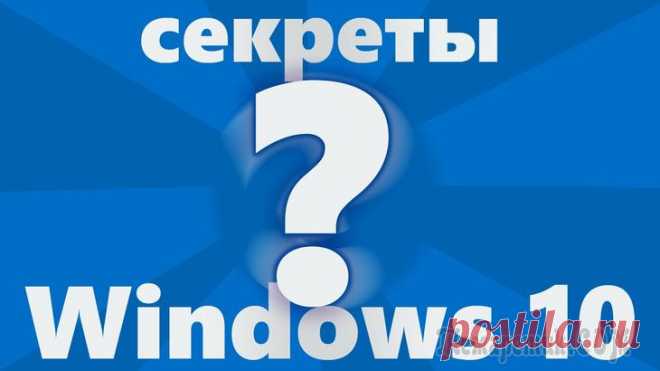 Секретные возможности Windows 10.