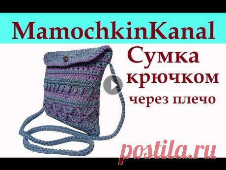 ЛЕТНЯЯ СУМКА ЧЕРЕЗ ПЛЕЧО Вязание крючком для начинающих Crochet bag Вязаная летняя маленькая сумочка Вязание крючком для начинающих. Сумка связана из пряжи YarnArt macrame, крючок № 4,5. Ручки для вязаной сумки Ваши ко...