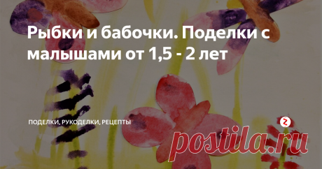 Рыбки и бабочки. Поделки с малышами от 1,5 - 2 лет Простая комбинированная поделка с малышами: рисунок + аппликация. Делать легко, просто и весело. Отличный способ развлечь ребенка, приятно и с пользой провести время.
