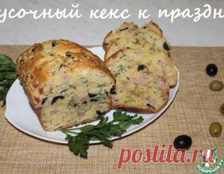 Закусочный кекс к празднику – кулинарный рецепт