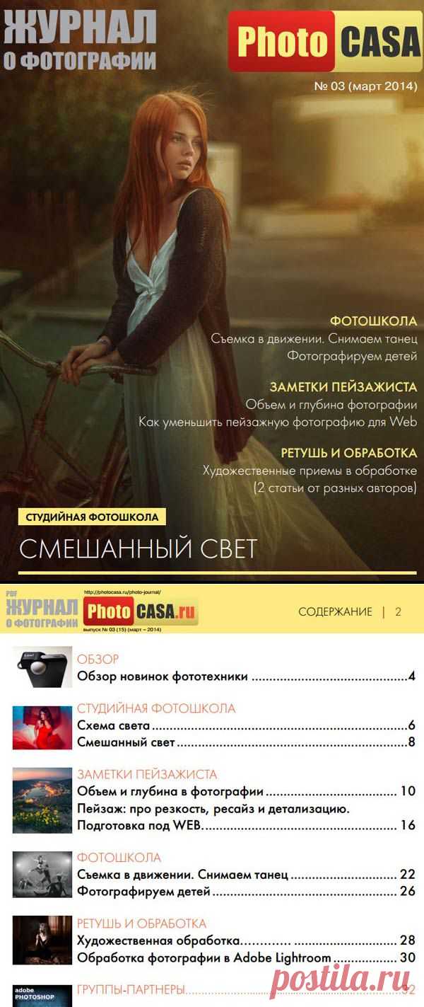 PhotoshopSunduchok - Журнал о фотографии PhotoCASA №3 март 2014 года