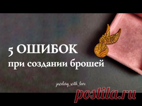 Основные ошибки при создании брошей | броши из бисера для начинающих