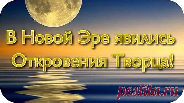 (67) ОдноклассникиСлова Создателя:
14. Теперь Россия, находясь на переднем крае трансмутации человечества, должна проявить Мудрость и, перешагнув через прошлые разногласия религиозного и национального характера, показать всем людям Планеты, что Божественное Пространство ЕДИНО – БОГ ЕДИН ДЛЯ ВСЕХ ЛЮДЕЙ ПЛАНЕТЫ и не может быть никаких других толкований Творца!
15. Ваша задача сегодня как никогда ОТВЕТСТВЕННАЯ, ибо России суждено принять КРЕСТ ПЕРВОПРОХОДЦА