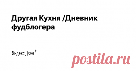 Другая Кухня /Дневник фудблогера | Яндекс Дзен Жизнь, еда, психология, здоровье- все это на нашей Другой Кухне)) 
Мы в Яндекс Эфире https://clck.ru/Q99k7
Наш канал на YouTube  https://clck.ru/Qsnjd
Инстаграм  https://clck.ru/Qsnn2