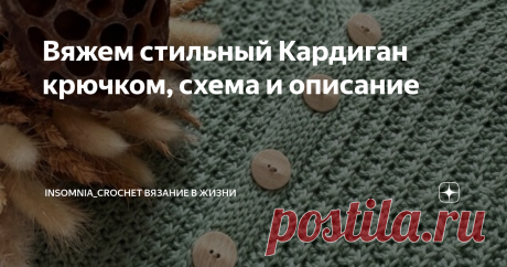 Вяжем стильный Кардиган крючком, схема и описание Статья автора «Insomnia_crochet вязание в жизни » в Дзене ✍: Сегодня я к вам со стильным кардиганом 