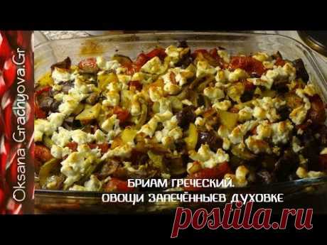 Так овощи вы ещё не готовили.  Бриам -  греческая кухня, полезная еда.