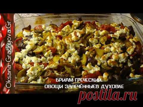 Так овощи вы ещё не готовили.  Бриам -  греческая кухня, полезная еда.