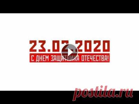 С Днем защитника Отечества! 23.02.2020 Праздничный видеоролик ко Дню защитника Отечества С праздником, дорогие коллеги! #Минобороны #23февраля #Праздники #ДеньЗащитникаОтечества #Поздравлен...