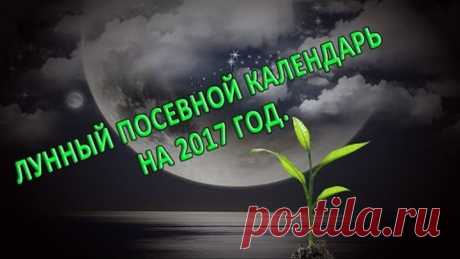 2017 год. Зеленые - благоприятные дни, желтые - убывающая луна, красные - неблагоприятные дни для посадки/пересадки.