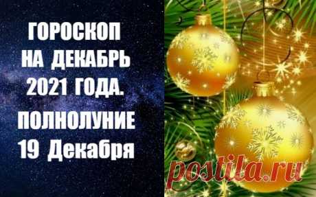 ГОРОСКОП НА ДЕКАБРЬ 2021 ГОДА. ПОЛНОЛУНИЕ 19 ДЕКАБРЯ - Декабрю, как месяцу Стрельца, свойственны большая жизненная сила и высокие порывы. Не случайно на протяжении всего месяца Юпитер - ведущая планета Стрельца - будет находиться в соединении с Белой Луной в Водолее. Это символ твердости, несгибаемости, умения противостоять трудностям, жизненной силы.
