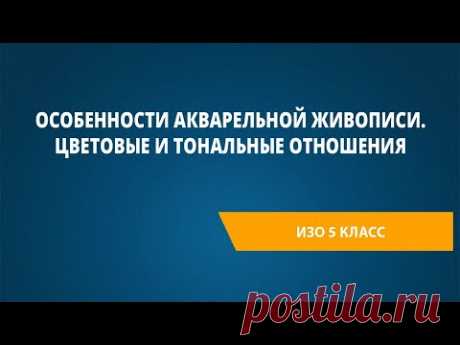 Особенности акварельной живописи. Цветовые и тональные отношения