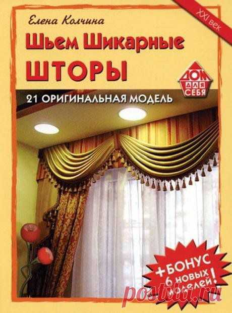 Книга: Шьем шикарные шторы. 21 оригинальная модель. Елена Колчина.