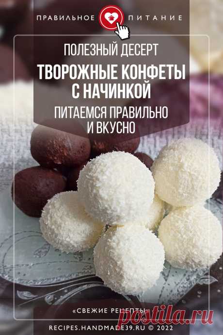 Полезный десерт – творожные конфеты с начинкой – питаемся правильно и вкусно. Пошаговый рецепт полезного десерта из творога для правильного питания. Эстетика здорового питания: как красиво оформить полезные творожные конфеты. #рецепт #свежиерецепты #пп #десерт #здоровоепитание
