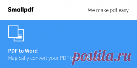 Конвертер PDF в Word — бесплатно на 100% Конвертирование из PDF в Word лучшего качества - бесплатно и просто. Без водяных знаков и ограничений - конвертируйте из PDF в Word в считанные секунды