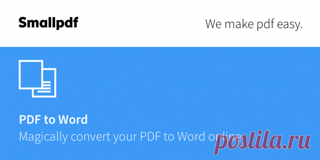 Конвертер PDF в Word — бесплатно на 100% Конвертирование из PDF в Word лучшего качества - бесплатно и просто. Без водяных знаков и ограничений - конвертируйте из PDF в Word в считанные секунды