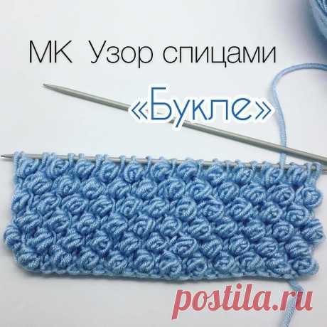 УЗОР СПИЦАМИ "БУКЛЕ"
Сохраняйте в закладки ️
⠀
Видео и описание от @knitting_together ️
⠀
Хороший узорчик особенно для детских вещей 🏼 Кто сохранит поставьте ,пожалуйста , ваш любимый смайл в комментарии . Заранее спасибо 🤗
⠀
Число петель кратно 2+2 кромочные 
Рапорт узора 4 ряда.
1ряд: кр.; все лицевые петли;кр.
2ряд: кр.; 1 изн.; из 1-5 возвращаем 5 петель на левую спицу и провязываем их 5 вместе лицевыми ; кр.
3ряд: кр.; все лицевые .; кр.
4ряд: кр.; из 1-5 возвращаем...