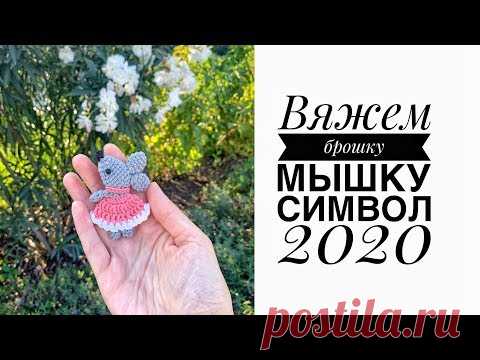 Мастер-класс: брошка мышка крючком. Символ 2020