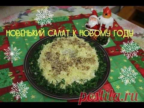 Новенький салат на Новый год! — Яндекс.Видео