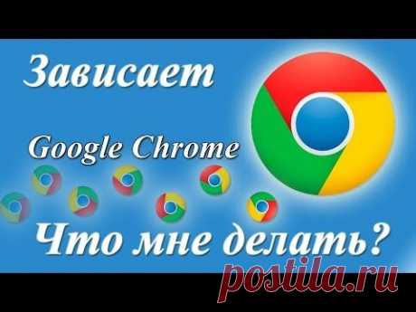 Зависает гугл хром, что делать?