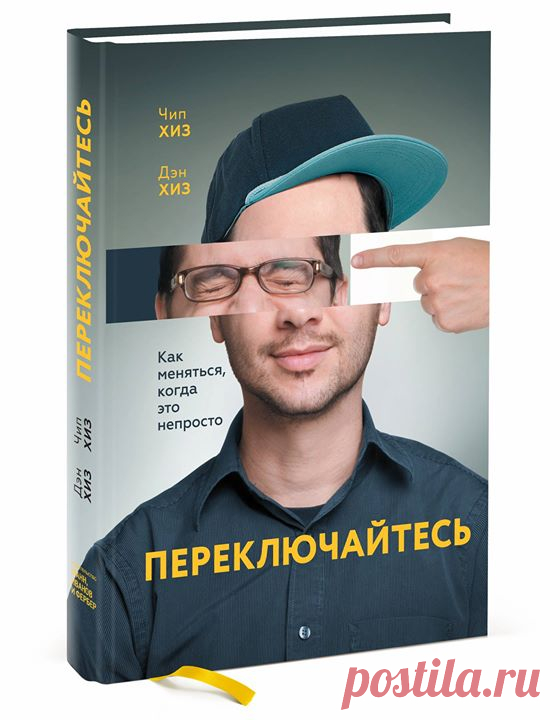 Почему так трудно добиваться долгосрочных изменений в компаниях, сообществах и в личной жизни? Основное препятствие для конструктивных изменений — конфликт между рациональным и эмоциональным мышлением. Рациональная часть нашего мозга хочет красивое тело к пляжному сезону, а эмоциональная — съесть ещё одно печенье. Рациональная часть хочет конструктивных изменений на работе, а эмоциональная довольна комфортом существующей рутины. Этот конфликт может погубить все попытки добиться изменений.…