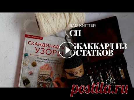 СП #жаккард_из_запасов. Книга &quot;Скандинавские узоры&quot; Санны Ватанен. Что буду вязать жаккардом Всем привет! В видео упомянуты книги: «Скандинавские узоры», автор Санна Ватанен «Библия двуцветных узоров», автор Андреа Рэнгел Вяжем вместе в совмес...