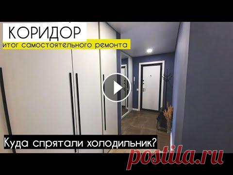 Ремонт в прихожей ИТОГ ✦ как спрятать ХОЛОДИЛЬНИК в коридоре стильно? Где наш холодильник? Как разместить холодильник в маленькой прихожей? Как сделать ремонт в прихожей своими руками и стильно спрятать холодильник? Все ...