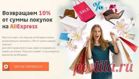 Возвращай 10% с каждой покупки на Aliexpress