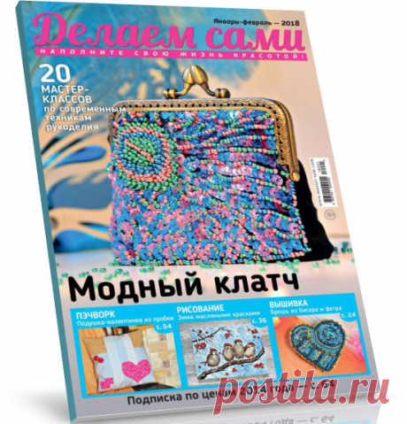 Читать журнал Делаем сами №1-2 2018 бесплатно .